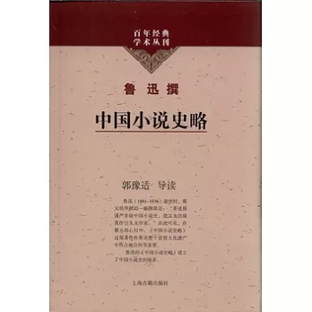 中國小說史略