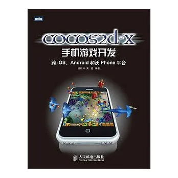 cocos2d-x手機游戲開發︰跨IOS、Android和沃Phone平台