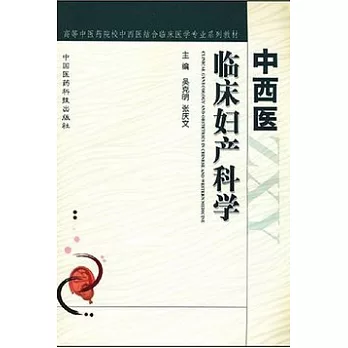中西醫臨床婦產科學