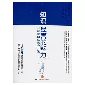 知識經營的魅力︰知識管理與當今時代