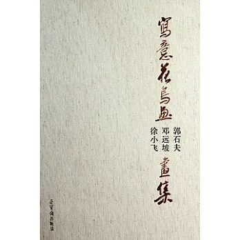 寫意花鳥畫︰徐小飛 鄧遠坡 郭石夫畫集