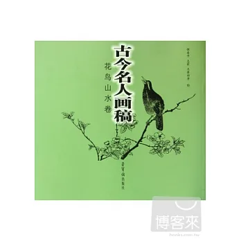 古今名人畫稿:花鳥山水卷