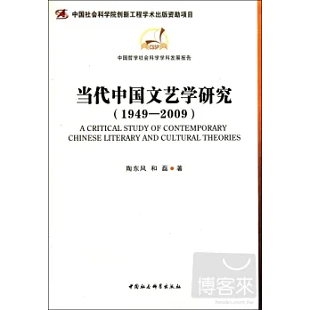 當代中國文藝學研究（1949-2009）