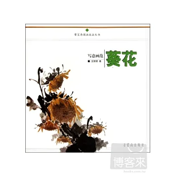 寫意畫范．葵花