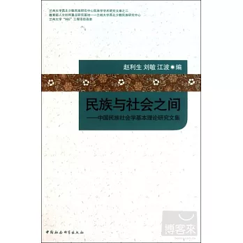 民族與社會之間︰中國民族社會學基本理論研究文集