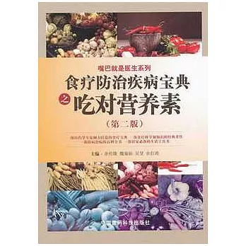 食療防治疾病寶典之吃對營養素 第2版