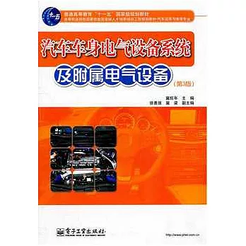 汽車車身電氣設備系統及附屬電氣設備