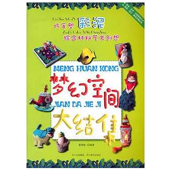 巧手塑彩泥綜合材料藝術創想︰夢幻空間大結集