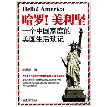 哈羅！美利堅︰一個中國家庭的美國生活瑣記