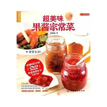 超美味果醬家常菜