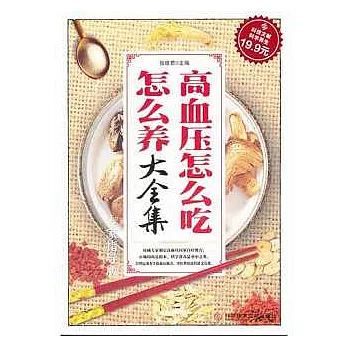 高血壓怎麼吃怎麼養大全集（專家指導版）