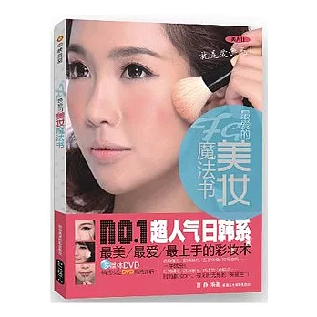 最愛的美妝魔法書（附贈DVD光盤）