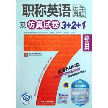 職稱英語歷年真題及仿真試卷3+2+1︰綜合類