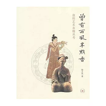 曾有西風半點香︰敦煌藝術名物叢考