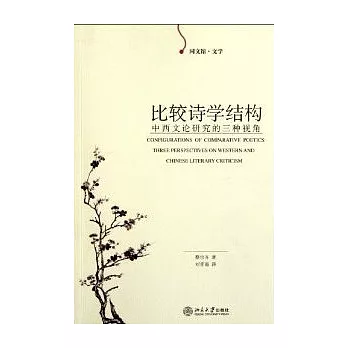 比較詩學結構︰中西文化研究的三種視角