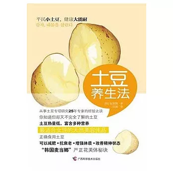 土豆養生法
