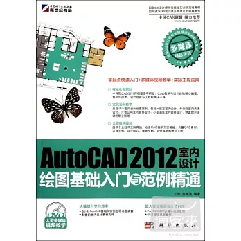 AutoCAD 2012室內設計繪圖基礎入門與範例精通