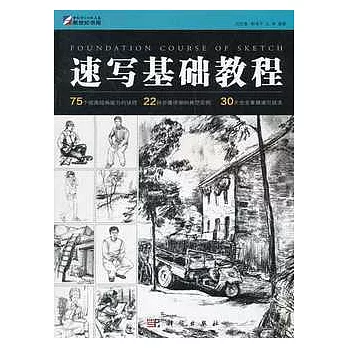 速寫基礎教程
