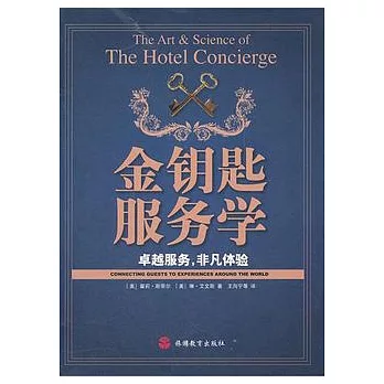 金鑰匙服務學︰卓越服務，非凡體驗
