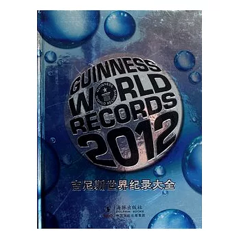 吉尼斯世界紀錄大全 2012