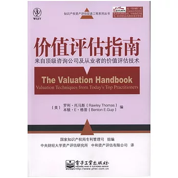 價值評估指南︰來自頂級咨詢公司及從業者的價值評估技術