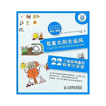 駕著太陽去追風︰22個超級有趣的科學小實驗