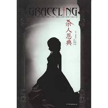 殺人恩典