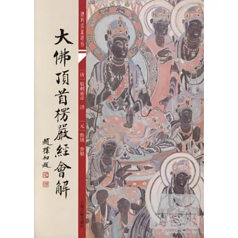 大佛頂首楞嚴經會解