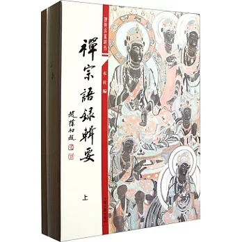 禪宗語錄輯要（全二冊）