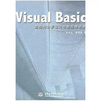 Visual Basic 在結構分析設計中的應用研究