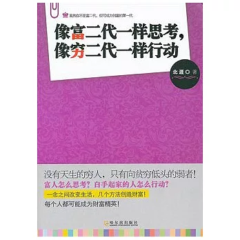 像富二代一樣思考,像窮二代一樣行動