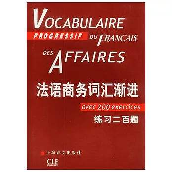 法語商務詞匯漸進（附練習二百題）