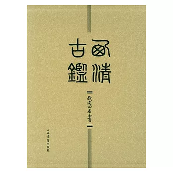 西清古鑒（全二卷‧繁體版）