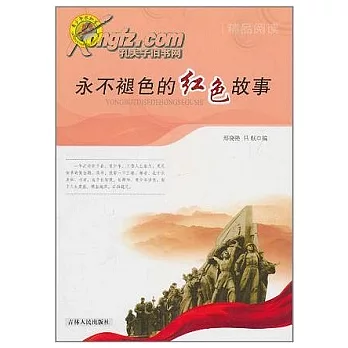 青少年求知文庫︰永不褪色的紅色故事