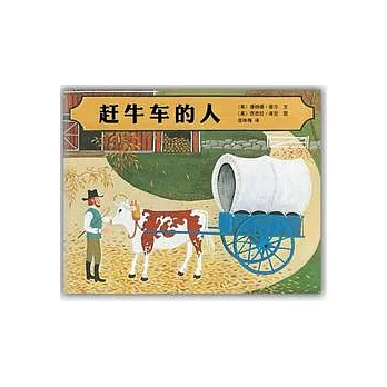 愛心樹世界杰出繪本選︰趕牛車的人(XJD)