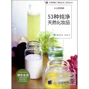 53種純淨天然化妝品