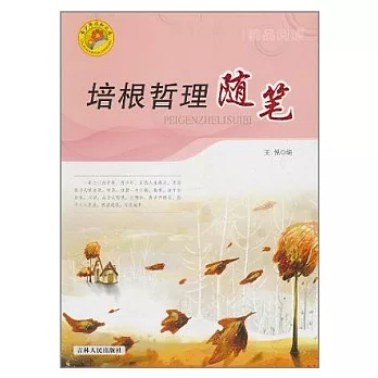 青少年求知文庫︰培根哲理隨筆