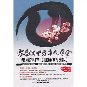 零基礎中老年人學會電腦操作（健康護眼版）