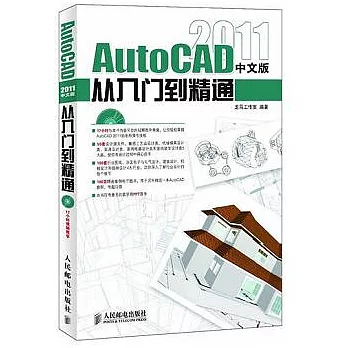 AutoCAD 2011中文版從入門到精通
