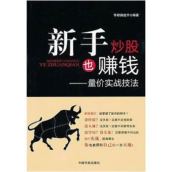 新手炒股也賺錢︰量價實戰技法