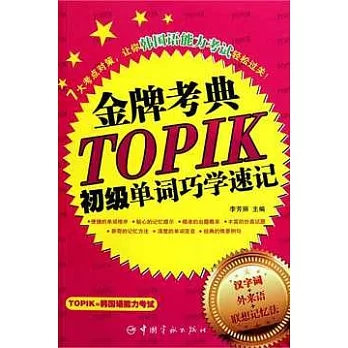 TOPIK初級單詞巧學速記