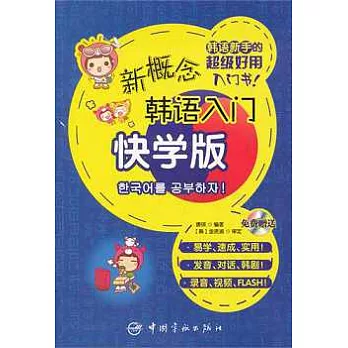 新概念韓語入門︰快學版（附贈,MP3光盤）