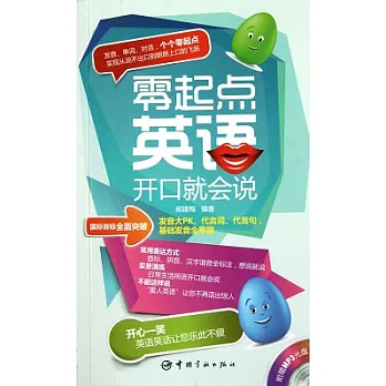 零起點英語開口就會說（附贈,MP3光盤）