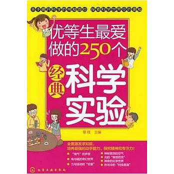 優等生最愛做的250個經典科學實驗