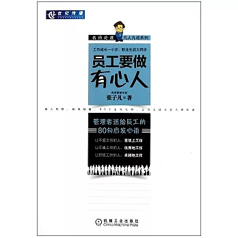 員工要做有心人︰管理者送給員工的80句啟發心語