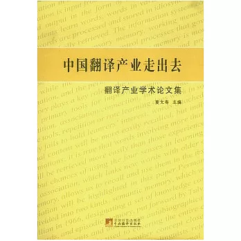 中國翻譯產業走出去︰翻譯產業學術論文集