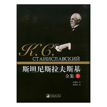 斯坦尼斯拉夫斯基全集（全六卷）