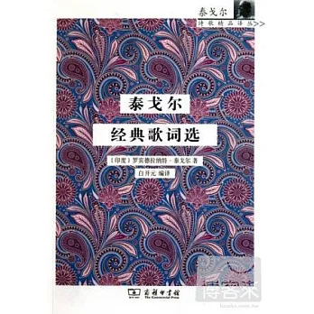 泰戈爾經典歌詞選