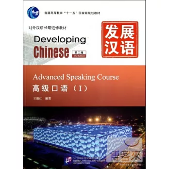 發展漢語︰高級口語 I 第二版