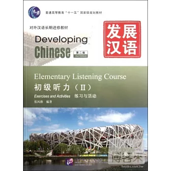 發展漢語︰初級听力 II（共兩冊） 第二版